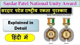 Sardar Patel National Unity Award explained in Hindi 2019 | Current Affairs 2019