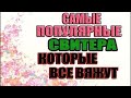 🦉🙉 🌺МЕГА ПОПУЛЯРНЫЕ СВИТЕРА которые сейчас все вяжут.