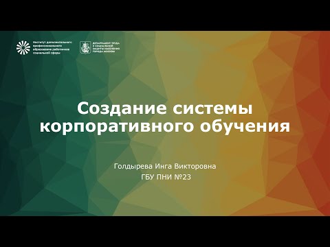 Создание системы корпоративного обучения