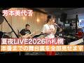 【芳本美代子】夏夜LIVE2026in札幌バックステージストーリー全部見せます!
