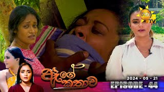 Age Kathawa - ඇගේ කතාව | Episode 44 | 2024-05-21 | Hiru TV