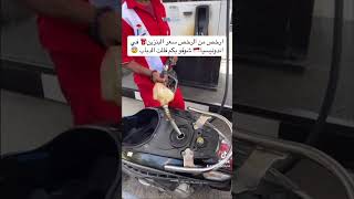 ارخص من الرخص سعر البنزين⛽️في اندونيسيا?? شوفو بكم فللت الدباب?