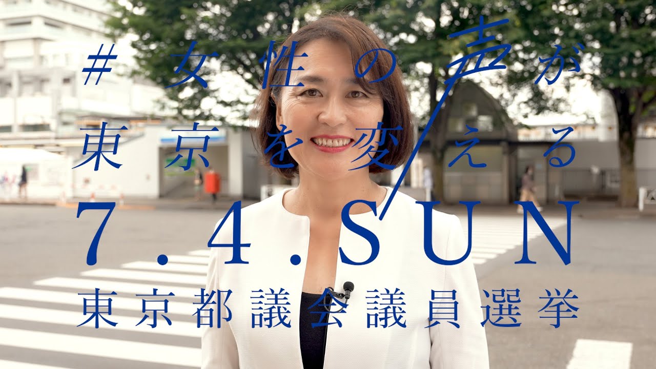 鈴木えみこ 北多摩第一 インタビュー 立憲民主党