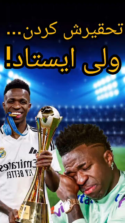 وینیسیوس: از زاغه‌ها تا جنگ با نژادپرستی 😢🔥