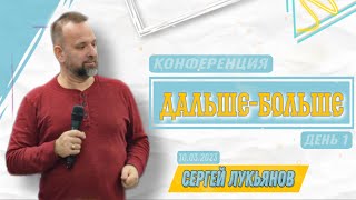 Сергей Лукянов/Семинар Дальше Больше (День 1)/10.03.2023