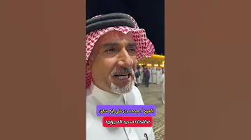 سداد المديونيات ورأي الشيخ ابو ساق السعودية ترند نجران 