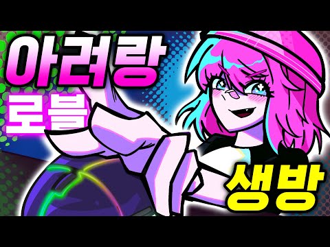 로블록스에서 가장 위험한 게임?? 아려랑 로블록스 시참 생방송