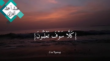 سورة التكاثر :: محمد احمد الغزالي