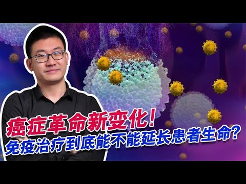 癌症革命新变化！免疫治疗靠什么延长癌症患者生命？