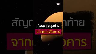 สัญญาณสุดท้ายจากดาวอังคาร #ดาวอังคาร #OpportunityRover #NASA #อวกาศ