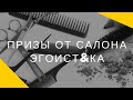 Призы посетителям | Салона Красоты ЭГОИСТКА в Митино часть 2 / Стилист Москва