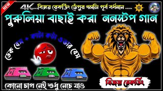 ✨রোডশো ননস্টপ স্পেশাল ✨নাচের ডেক বেস গান ওভার বেস মিক্সং বাছাই করা দুটো গান ডেক বেস non🔴 stop 📢