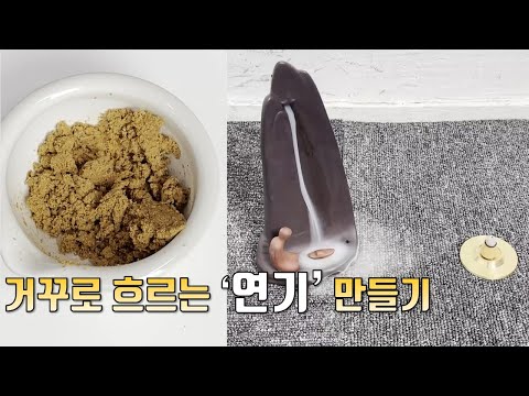 나만의 향기를 만드는 방법 | 인센스콘 백플로우 만들기 | Incense Cone Backflow