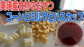 美瑛のお土産 ハスカップゼリーに焼きトウモロコシ&ミルクのお菓子プレゼント