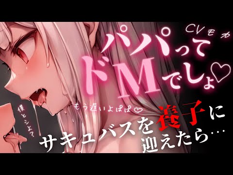 【ヤンデレASMR】捨て子を拾って育てたら、あっという間にイケメン高身長サキュバスに成長し、無理やり逆♡♡♡されてしまった【男性向けシチュエーションボイス】