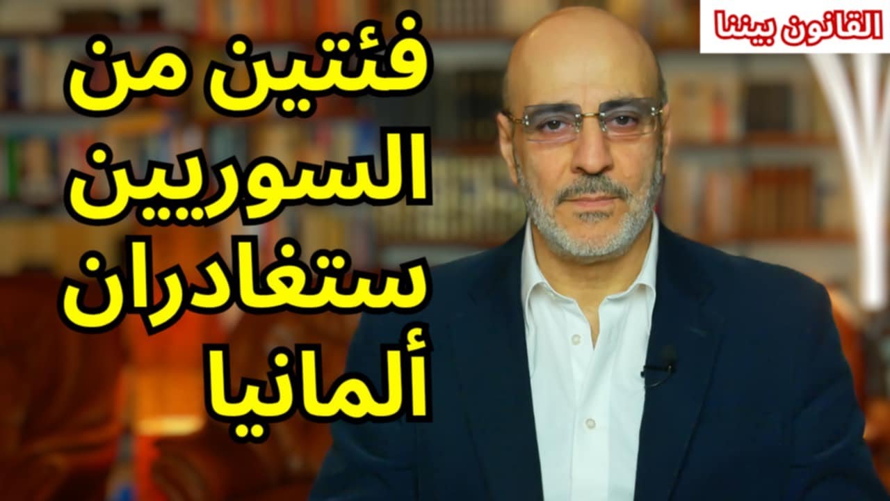 مصير السوريين في ألمانيا وما المقصود ببقاء المندمجين و هل هناك وقت كافي للتصرف؟ القانون بيننا 536