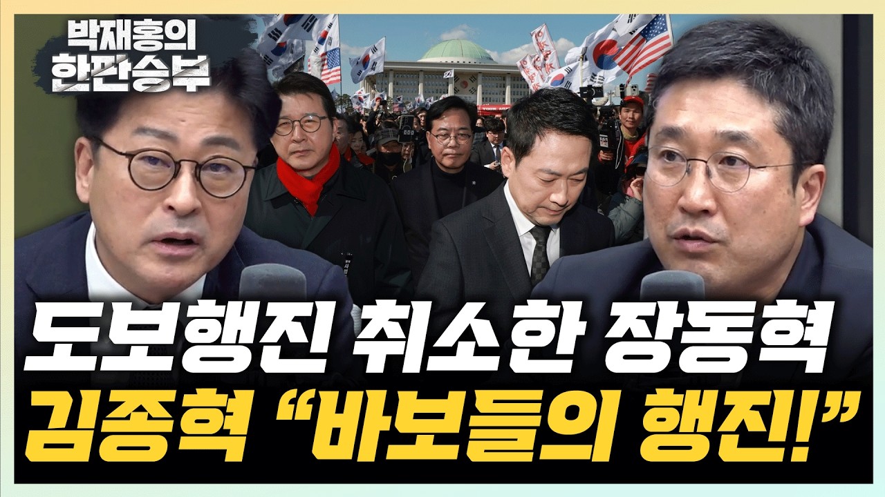 김종혁 “장동혁, 바보들의 행진인가? 왜 이런 짓을” 서용주 “장동혁은 지선 재간둥이, 도보행진 더하길”[한판승부]