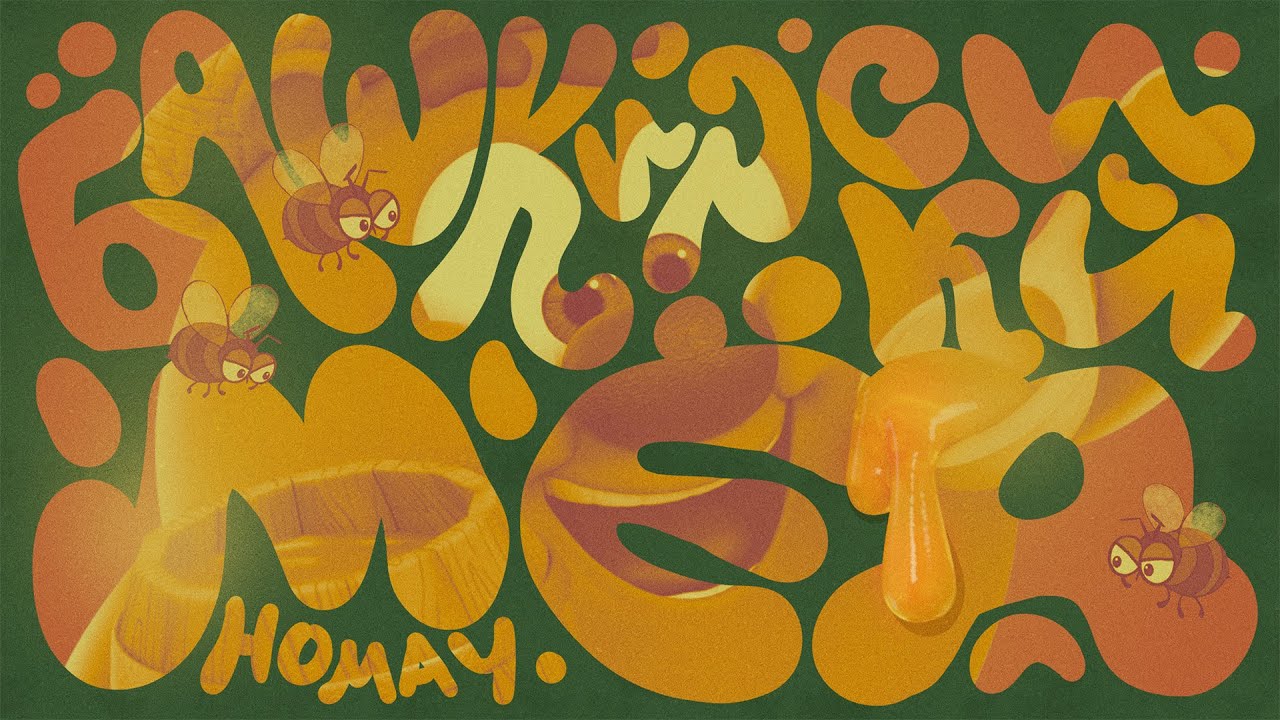 Смешарики, AY YOLA - Башкирский мёд (премьера клипа 2025)