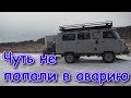 Опасная неудавшаяся поездка в город! Хлебнули адреналинчика!!! (10.19г.) Семья Бровченко.