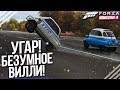 УГАРНОЕ И БЕЗУМНОЕ ВИЛЛИ! ГОНЯЕМ НА ДЫБАХ! (FORZA HORIZON 4)