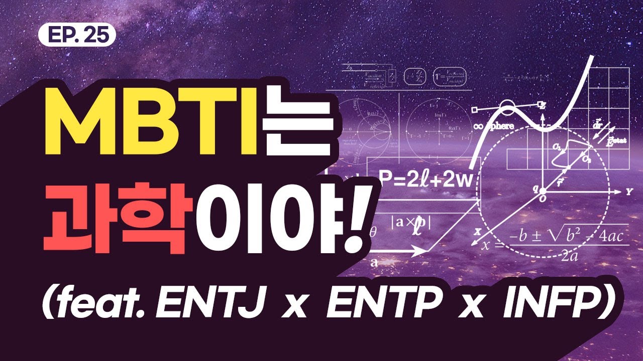 25화 Mbti는 과학이야 Feat Entj X Entp X Infp Youtube