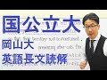 【国公立大英語】3605岡山大長文読解過去問演習2018前期２