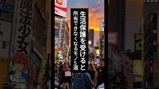 生活保護を受けると所有できなくなるモノ5選#給付金