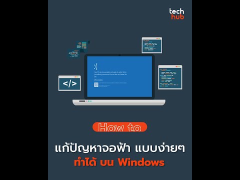 วิธีรับมือกับปัญหาจอฟ้า แบบง่ายๆ ทำได้ บน Windows