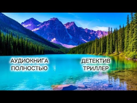 🔆 НЕОБЫЧНОЕ ОЗЕРО 🔆 АУДИОКНИГА 🔆 ПОЛНОСТЬЮ🔆 РОМАН 🔆