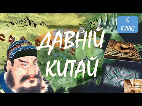 Давній Китай