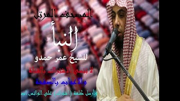 سورة النبأ | الشيخ عمر حمدو | Surah-AnNaba