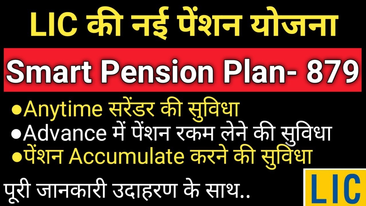 LIC SMART PENSION PLAN 2025 | LIC Smart Pension Plan 879 | LIC Pension ...