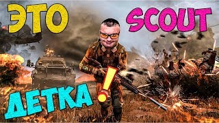 ЭТО СКАУТ, ДЕТКА!☛ Steyr Scout☛WARFACE