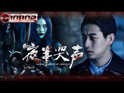 《夜半哭声》/ Who is Crying at Midnight 新婚宅邸 夜夜异响！当她得知丈夫前妻的亡魂从未离开 她才明白：这段婚姻里自己才是那个“闯入者”（刘俐儿/刘一辰/秦立洋）【诡云影院】