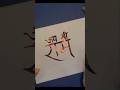 Jai Shree Ram #magic #brush #love #trending #calligraphy #jaishreeram #ram #hanuman #shorts #explore
