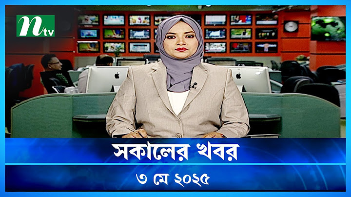 🟢 সকালের খবর | Sokaler Khobor | ৩ মে ২০২৫ | NTV Latest News Bulletin | NTV News