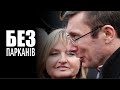 Кум Юрій Віталійович Луценко живе по-новому. 10 фото. Відео