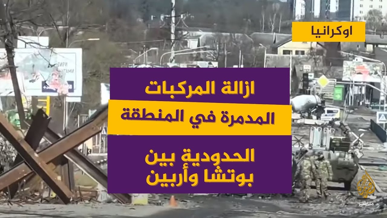 خاص | إزالة المركبات المدمرة في المنطقة الحدودية بين بوتشا وإربين