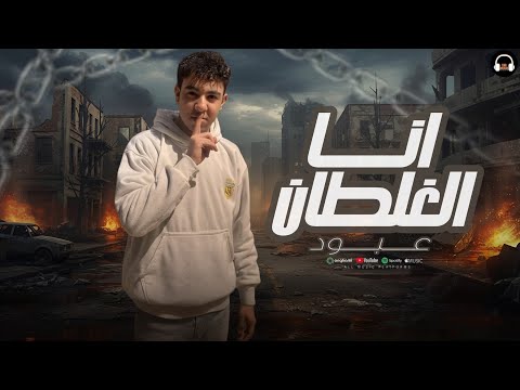 مهرجان انا الغلطان عبود  توزيع محمد النوبي انتاج شركه ايكا ميوزك 2026