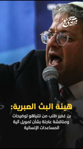 صدى نيوز | بن غفير طلب من نتنياهو توضيحات ومناقشة عاجلة بشأن تمويل المساعدات لغزة