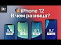 iPhone 12, mini, Pro, Max: в чём отличия?