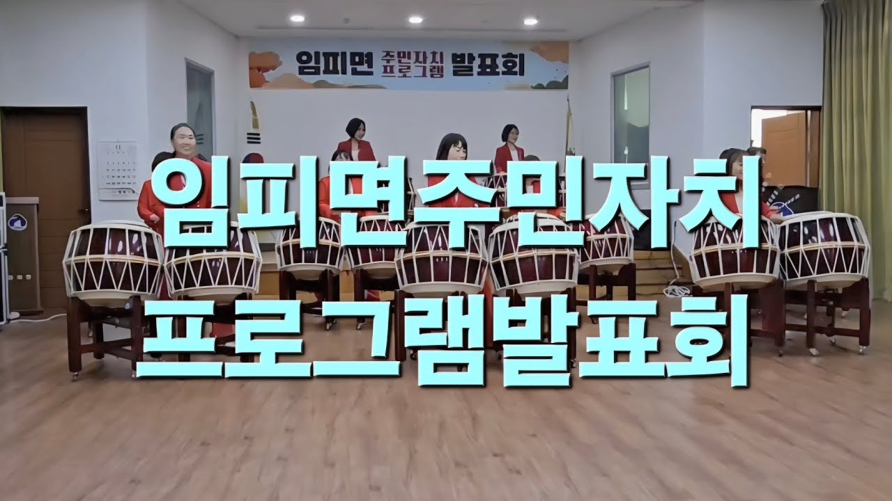 #임피면 주민자치프로그램발표회 #나팔바지 #옆집누나 #아름다운밤