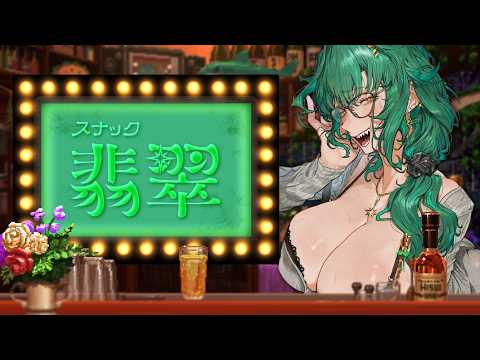 【🍸スナック翡翠】🌟人生相談💞恋愛相談🍸晩酌　【北小路ヒスイ/にじさんじ】