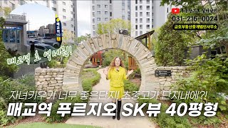 매교역 푸르지오 SK뷰 40평형 😎 | 매교역 초역세권 | 단지내 초중고가 모두 있는곳! | 층간소음걱정없는1층❤