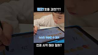 밀크T 초등 시작해야하는 시기