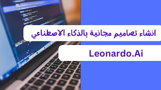 كيفية التصميم باستخدام الذكاء الاصطناعي - شرح موقع Leonardo.ai