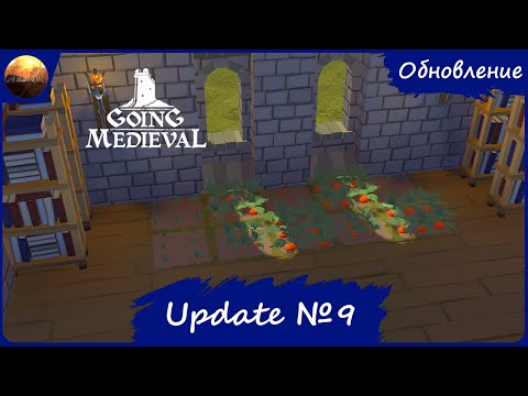 Видео: Going Medieval - Обзор обновления 9 (Update №9)