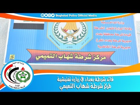 قائد شرطة بغداد في زيارة تفتيشية لمركز شرطة شهاب التميمي