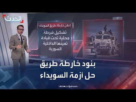 بنود خارطة طريق حل أزمة السويداء في سوريا