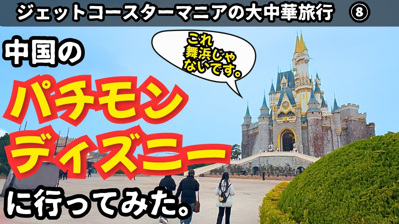 【よくやってる??】中国のパクリディズニーの実態を暴いてきた！【Quancheng Euro Park / 泉城欧乐堡梦幻世界,Tianjin Happy Valley / 天津欢乐谷】